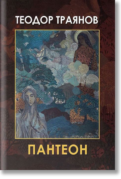 Пантеон. Поезия