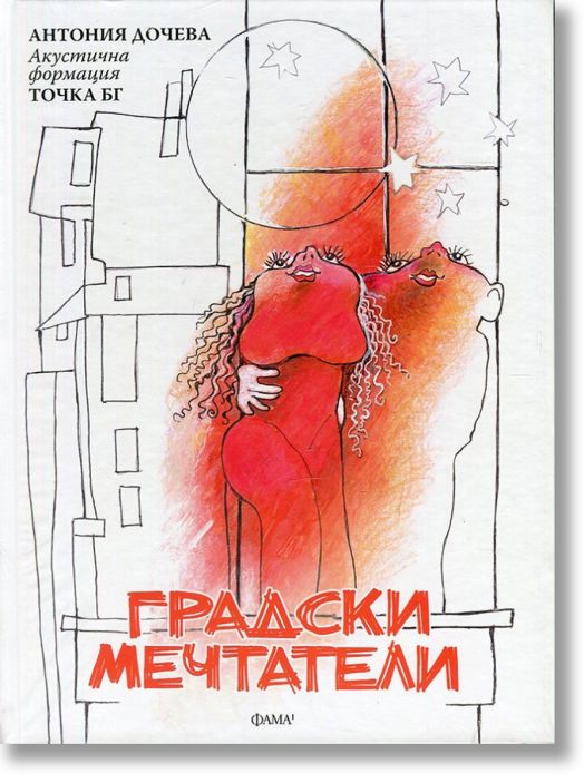 Градски мечтатили