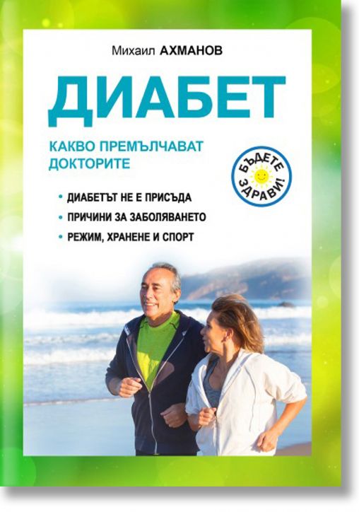 Диабет. Какво премълчават докторите