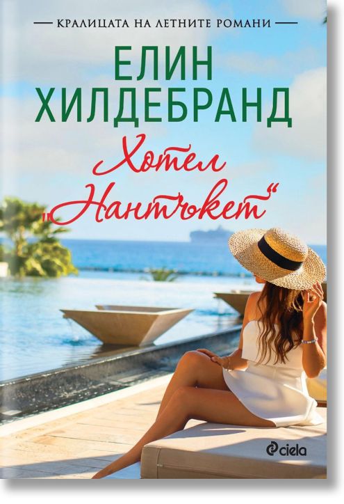 Хотел „Нантъкет“