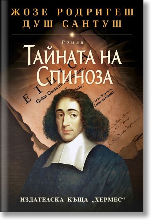 Тайната на Спиноза