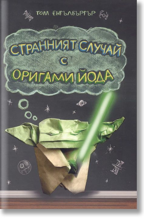 Странният случай с Оригами Йода