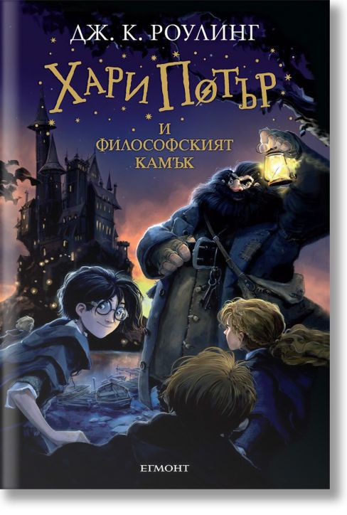 Хари Потър и Философският камък