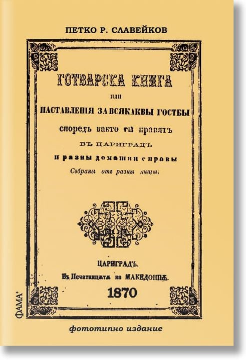 Готварска книга или наставления за всякакви гозби - фототипно издание