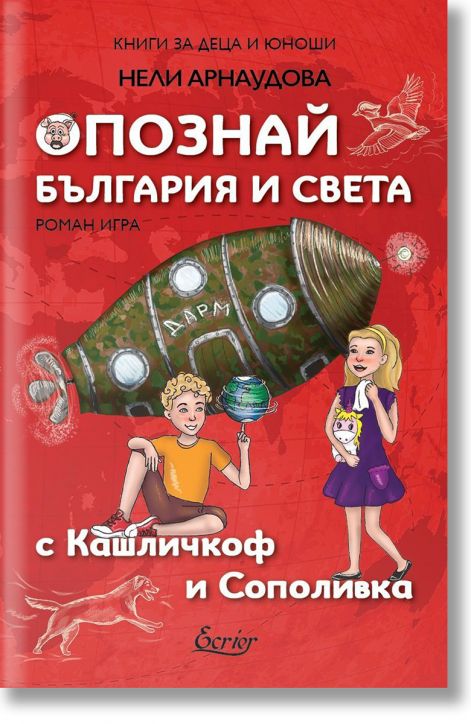 Опознай България и света с Кашличкоф и Сополивка