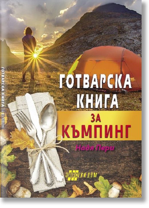 Готварска книга за къмпинг