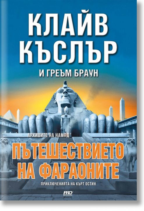 Приключенията на Кърт Остин: Пътешествието на Фараоните