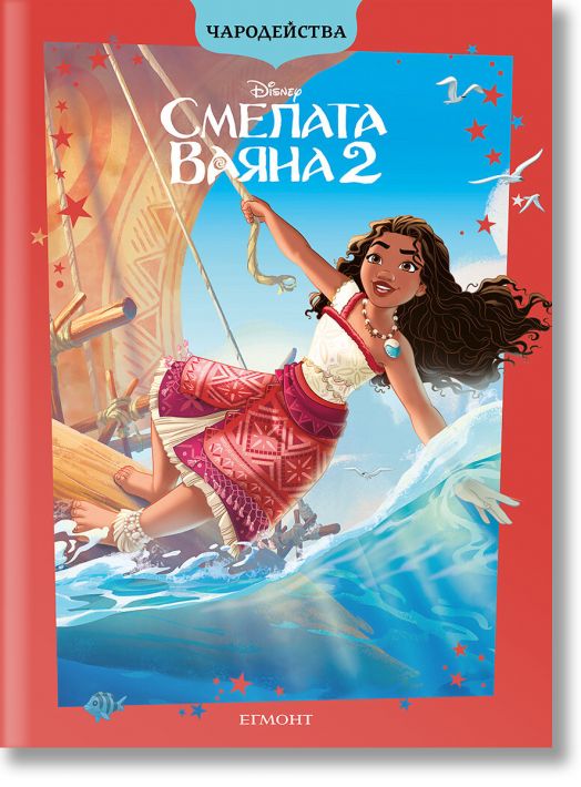 Чародейства: Смелата Ваяна 2, обновено издание