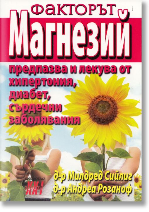 Факторът Магнезий