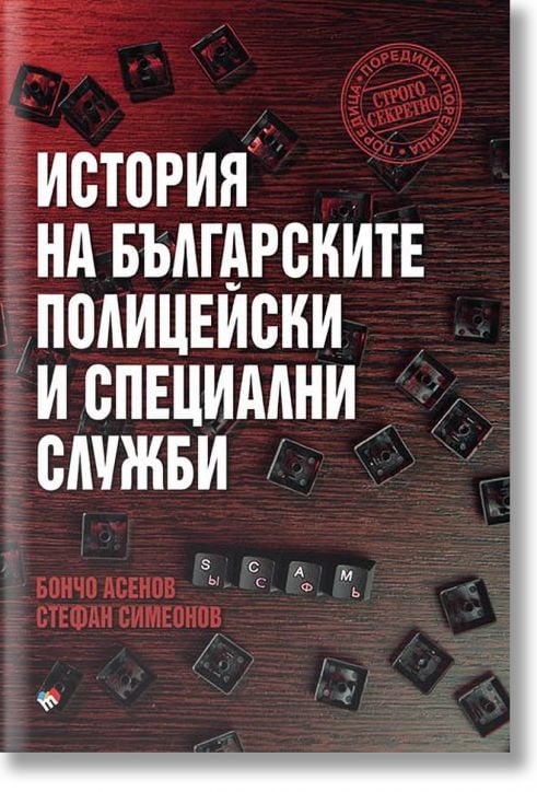 История на българските полицейски и специални служби