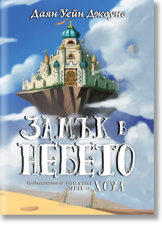 Замък в небето, твърди корици