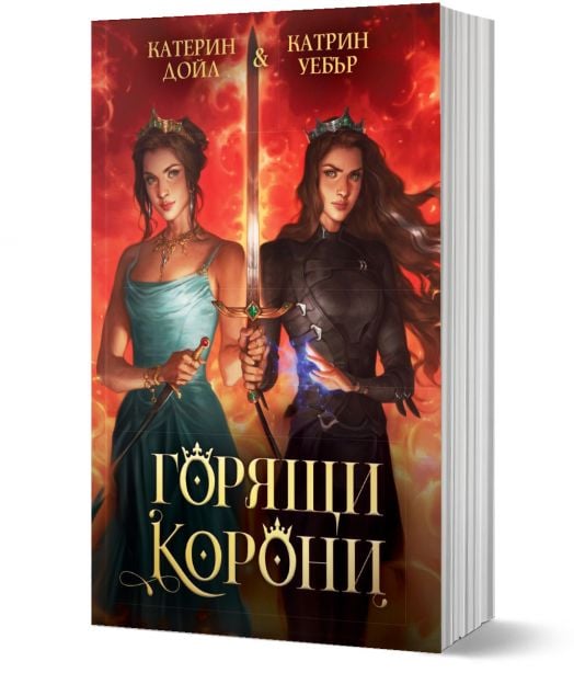 Горящи корони