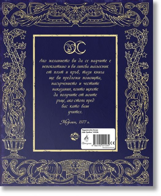 Магология. Книга на тайните от Мерлин