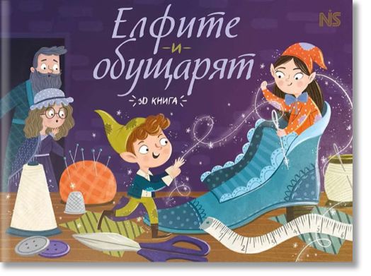 Елфите и обущарят