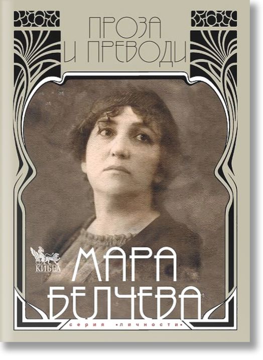 Мара Белчева, том 2: Проза и преводи