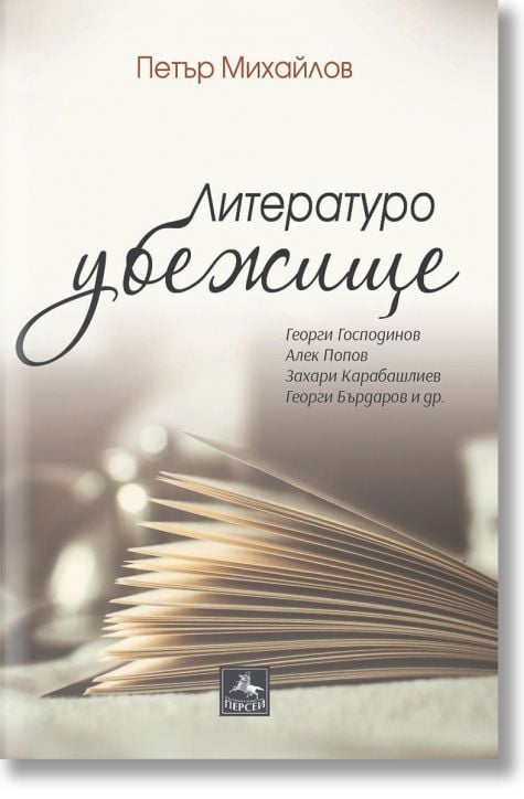 Литературоубежище