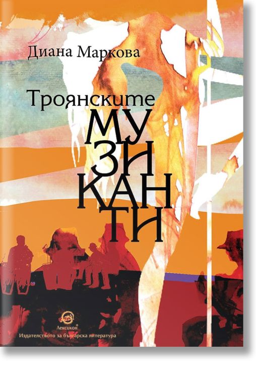 Троянските музиканти