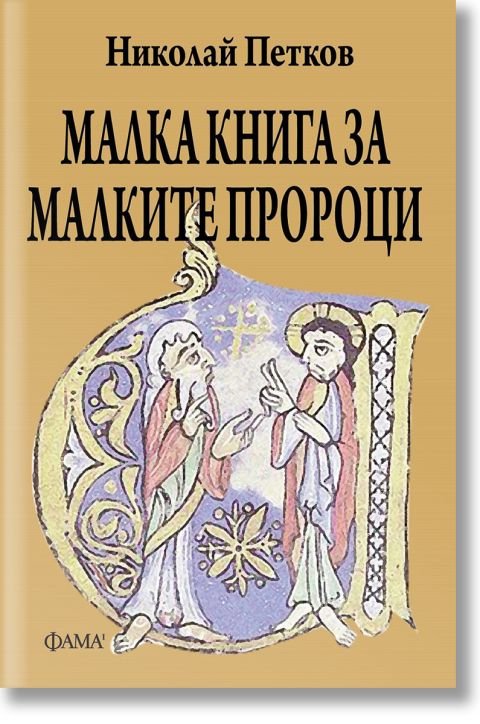 Малка книга за малките пророци