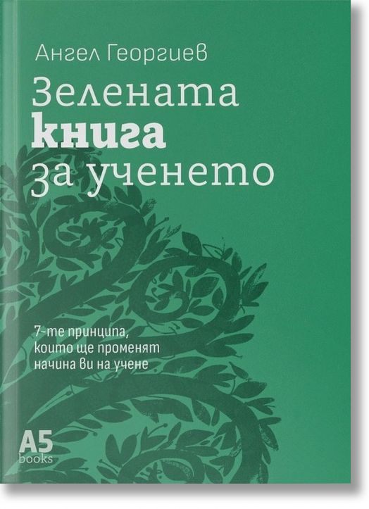 Зелената книга за ученето