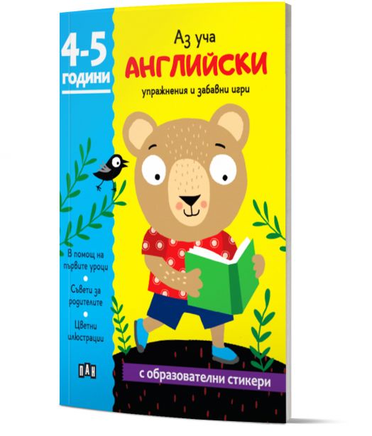 Аз уча английски. Книжка с образователни стикери. 4-5 години