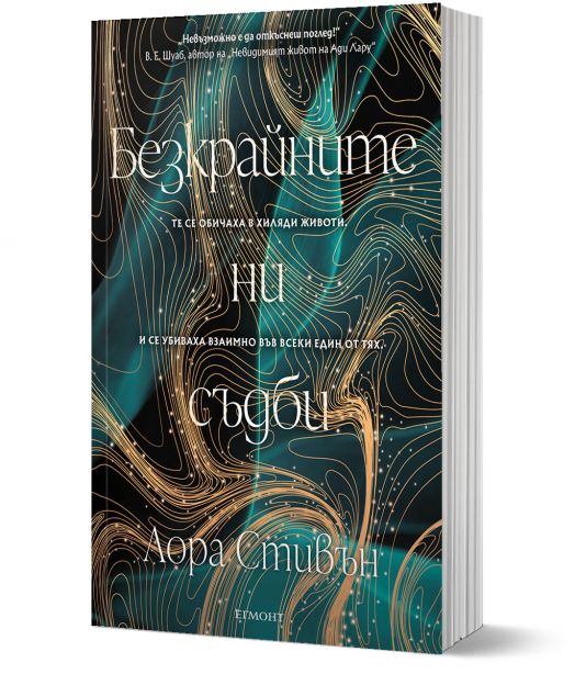 Безкрайните ни съдби