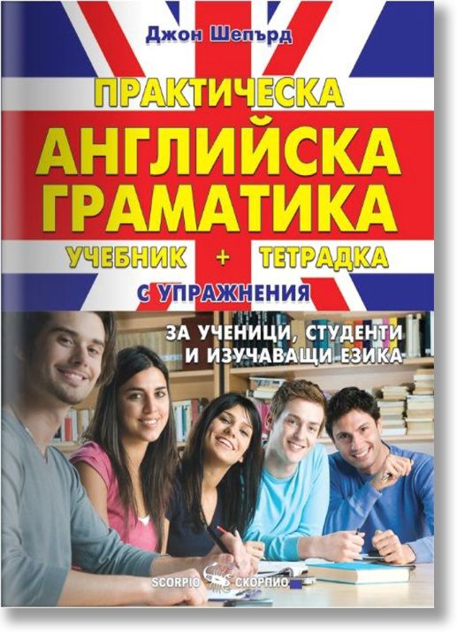 Практическа английска граматика, твърди корици