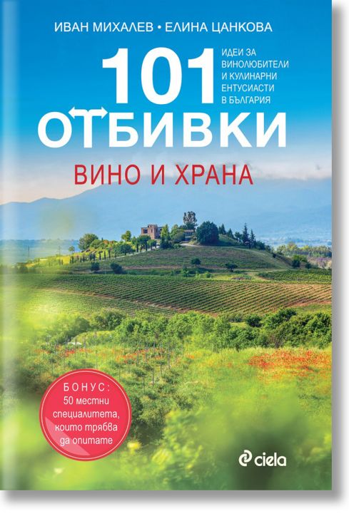 101 отбивки: Вино и храна