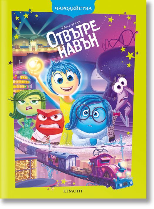 Чародейства: Отвътре навън, обновено издание