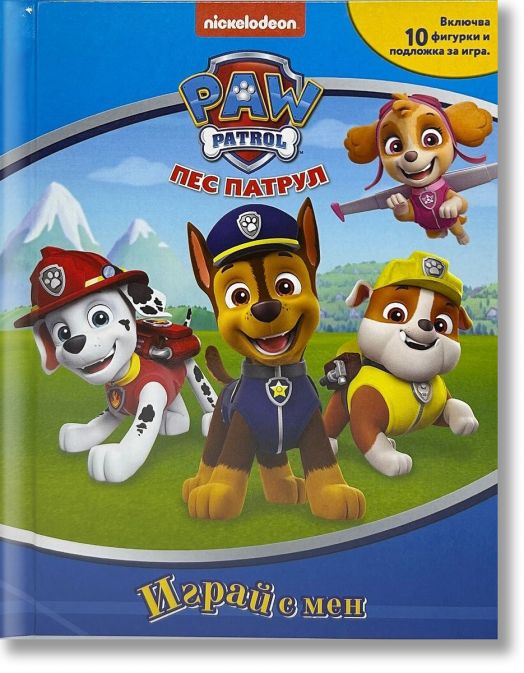 Играй с мен: Пес патрул