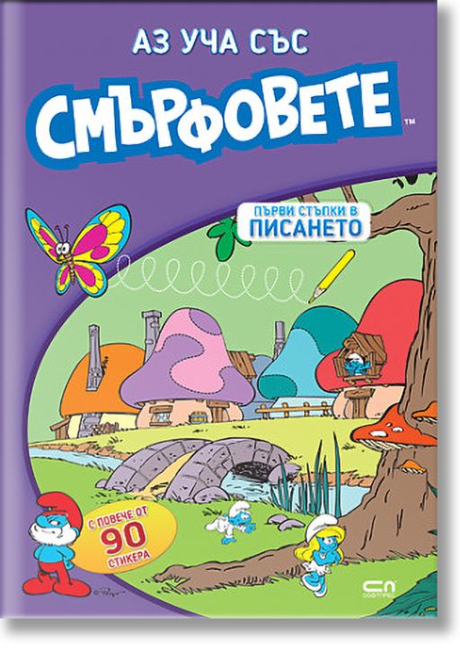 Аз уча със смърфовете: Първи стъпки в писането