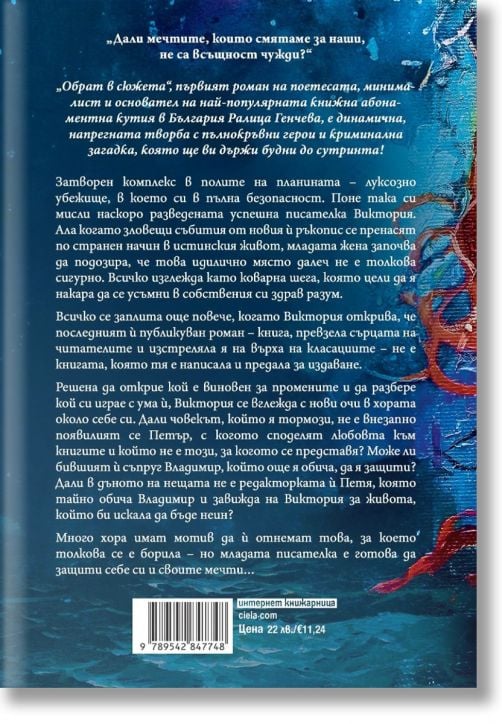 Обрат в сюжета