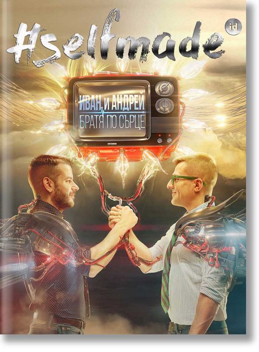 Selfmade: Иван и Андрей. Братя по сърце