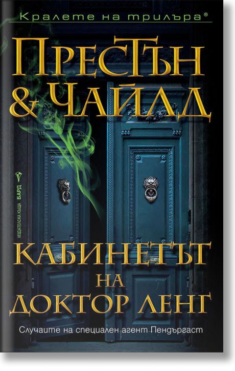 Кабинетът на доктор Ленг