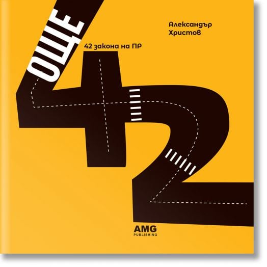 Още 42 закона на ПР