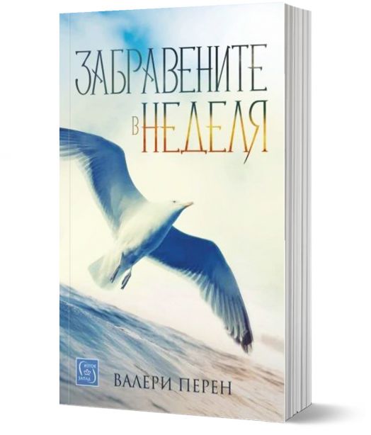 Забравените в неделя