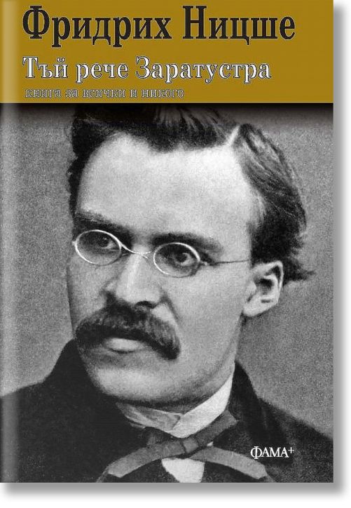 Тъй рече Заратустра