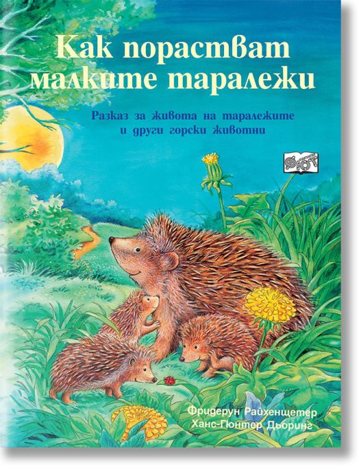 Как порастват малките таралежи