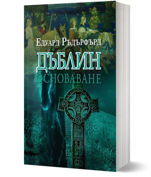 Дъблин. Основаване, том 1