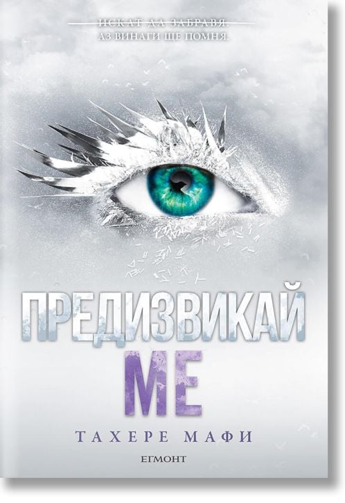 Предизвикай ме