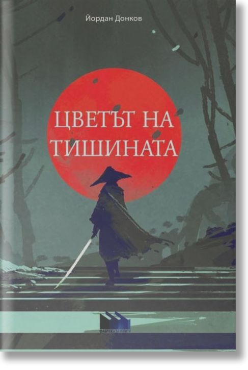 Цветът на тишината