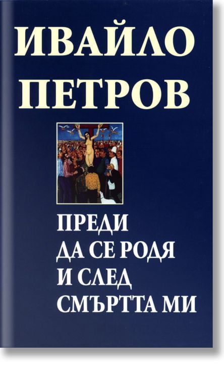 Преди да се родя и след смъртта ми, твърди корици