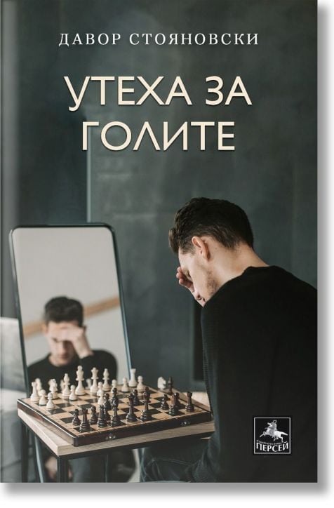 Утеха за голите