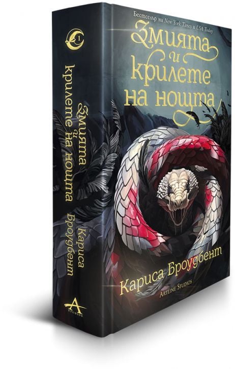 Змията и крилете на нощта