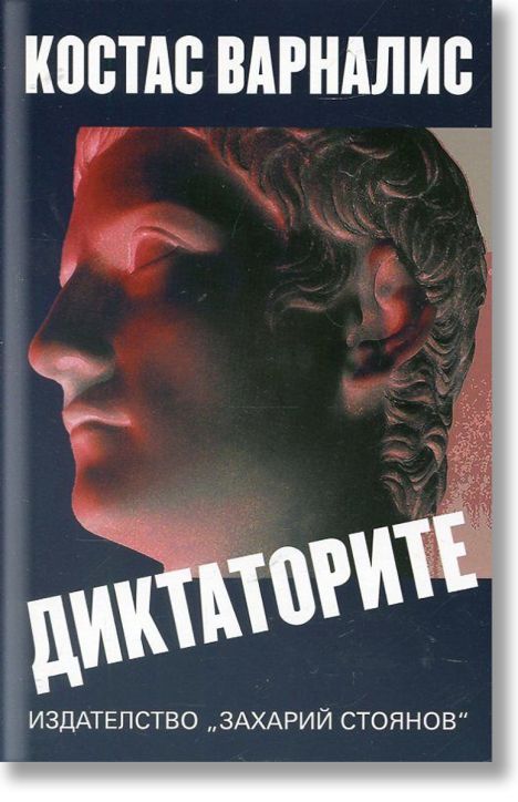 Диктаторите