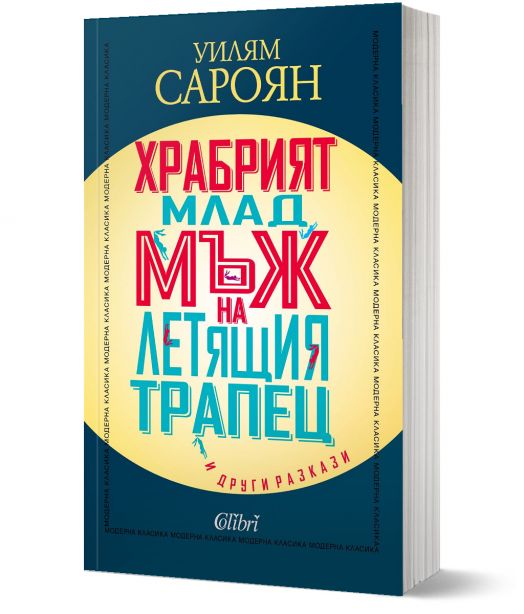 Храбрият млад мъж на летящия трапец и други разкази