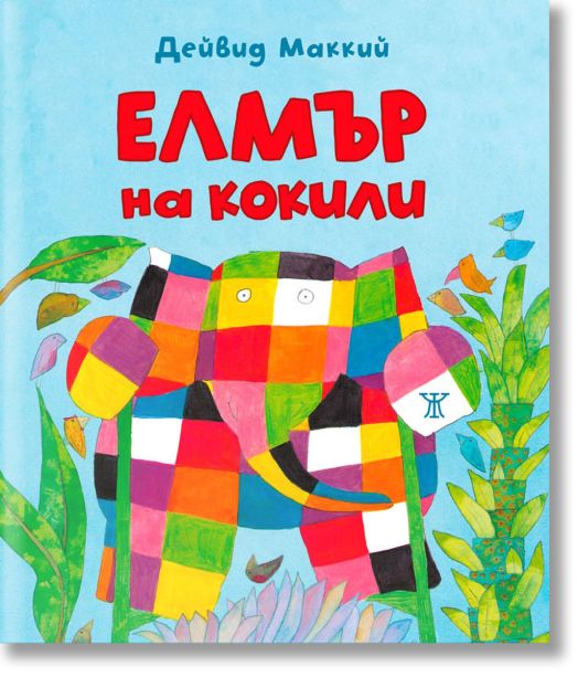 Елмър на кокили