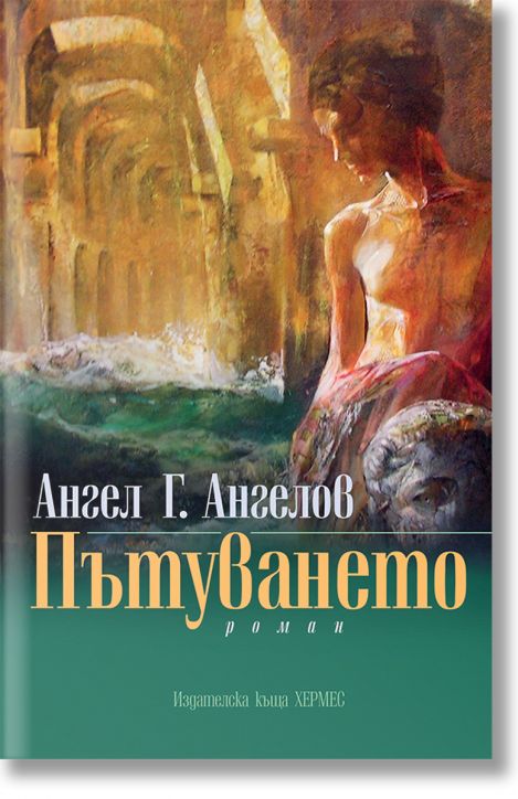 Пътуването