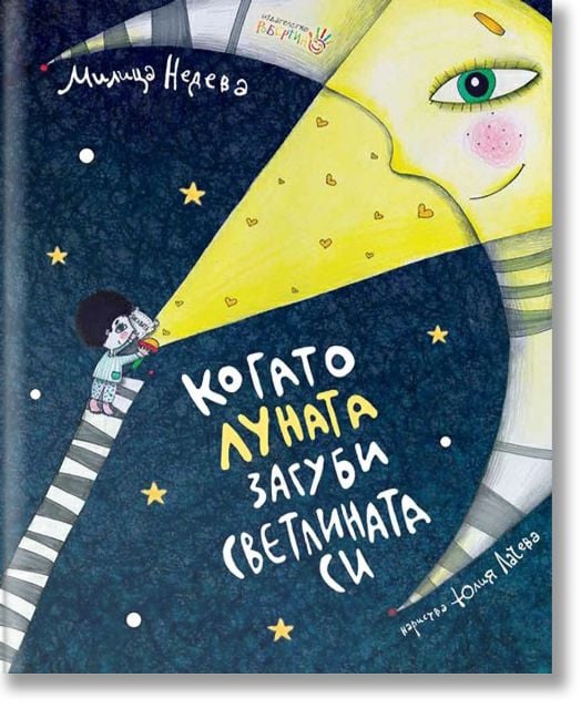 Когато луната загуби светлината си