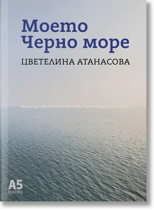 Моето Черно море
