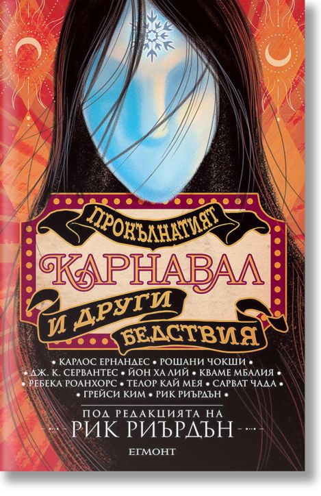 Прокълнатият карнавал и други бедствия